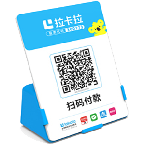 莱芜拉卡拉全能收款Q码